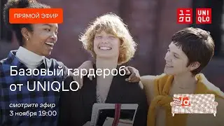 Базовый гардероб от UNIQLO / С чем его сочетать? Идеи стилистов