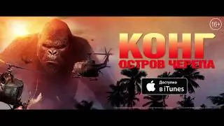 Конг: Остров черепа - уже в iTunes