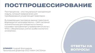 Постпроцессор Часть №2 Как это было? Ответы на вопросы / Зачем? Почему так дорого? Как?