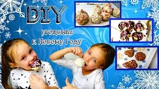 DIY Угощения на Новый Год Своими Руками 2017/Сладости из маршмеллоу