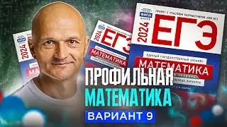 Новый Профильный ЕГЭ 2024. Математика разбор Ященко вариант 9