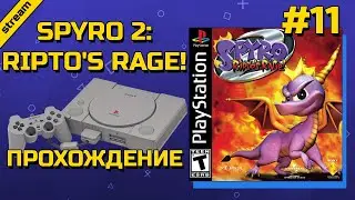 SPYRO 2: RIPTO'S RAGE! ► PS1 ► ПРОХОЖДЕНИЕ ► ЧАСТЬ 11