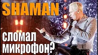 SHAMAN сломал микрофон в Твери? Сердце плачет и болит!