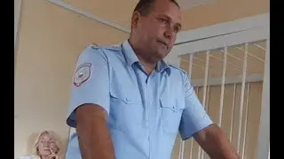 "Допрос" подполковник полиции Гончаров, майор полиции Пожидаев, прокурор Зартынов, судья Кухаренко
