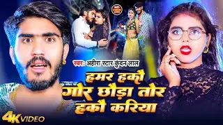 #Video | हमर हकौ गोर छौड़ा तोर हकौ करिया | #Ahira Star Kundan Lal | Magahi Gana 2024