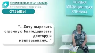 Отзыв о Первой Медицинской Клинике. Межпозвоночная грыжа