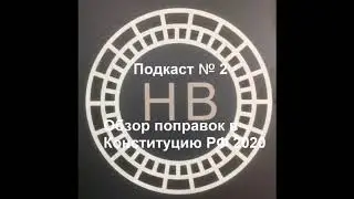 Подкаст № 2. Поправки в Конституцию РФ 2020, обзор поправок, голосовать или нет?