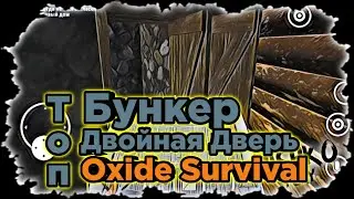 Топовый Бункер для Новичков И Олд игроков С двоичными Стенами И Дверьми В Oxide Survival Island🪖