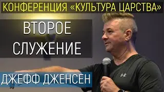(2) Конференция «Культура Царства» Рига Латвия 2019 2/6 служит Джефф Дженсен