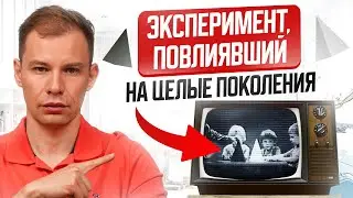 Самый ГРОМКИЙ социальный ЭКСПЕРИМЕНТ времен СССР! «Я и другие». Что выяснили ученые