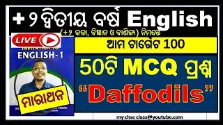 English || 50 MCQ on poem Daffodils | +2 2nd year English 