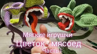 Самое милое и доброе комнатное растение. 😉 Это бомба! Цветок - мясоед. Подробный МК крючком. Часть I