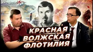 Красная волжская флотилия. Владимир Зайцев и Вячеслав Шитов.