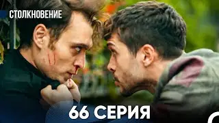 Столкновение 66 Серия (Русский Дубляж)