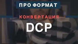 Формат DCP / Конвертация в DCP