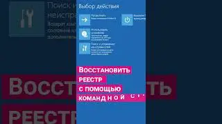 Как восстановить реестр Windows 10 из резервной копии #shorts #short #shortvideo #shortsvideo