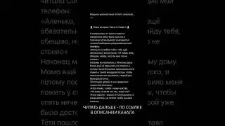 Наша история-по ссылке в описании канала💔🔞 #историялюбви #роман #романы #писатель #писательство #я