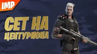 СОСТАВИЛ СЕТ НА НОВЫЙ СКИН ЦЕНТУРИОН | НОВЫЙ СТАРТЕР ПАК ЦЕНТУРИОН | СЕТ НА ЦЕНТУРИОНА ФОРТНАЙТ