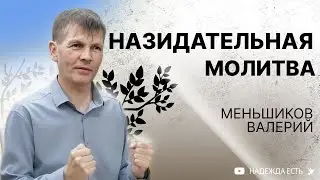 Валерий Меньшиков |  Назидательная молитва