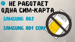 Не работает вторая сим-карта на Samsung. Пишет, нет сети. Решение для Galaxy A02 и A01