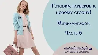 Как подготовить свой гардероб к новому сезону. Мини-марафон. Часть 6