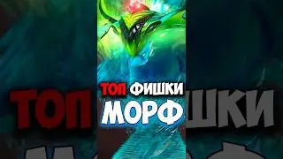 Морф ТОП фишки | Morphling в патче 7.37e дота 2 