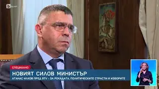 Специално за bTV: Атанас Илков за рокадата, политическите страсти и изборите | БТВ