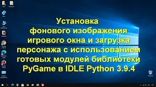 Информатика 9 класс. Добавление фона и персонажа на примере библиотеки PyGame в IDLE Python 3.9.4