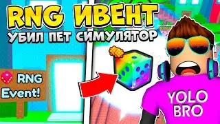 RNG ИВЕНТ УБИЛ PET SIMULATOR 99 В РОБЛОКС?! ROBLOX