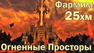 Фармим Огненные Просторы 25 ХМ соло