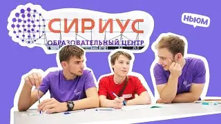 БЕСПЛАТНЫЕ ПРОДВИНУТЫЕ КУРСЫ ДЛЯ ШКОЛЬНИКОВ ОТ "СИРИУСА"