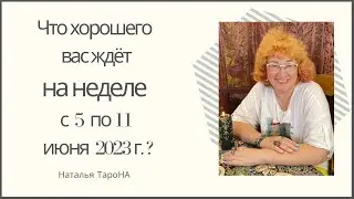 ЧТО ХОРОШЕГО ВАС ЖДЁТ на неделе с 5 по 11 июня 2023?🕊СОБЫТИЯ БЛИЖАЙШЕГО БУДУЩЕГО🔮ГАДАНИЕ НА ТАРО