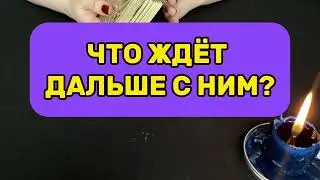 Что будет дальше с ним?