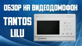 Обзор видеодомофона TANTOS LILU / домофон Тантос Лилу. Недорогой домофон в Беларуси