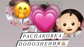 Распаковка пополнения!💗🤭Мальчик?💙Девочка?🩷