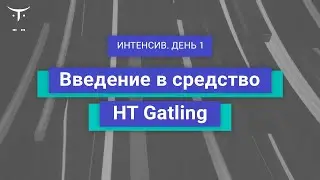 Введение в средство НТ Gatling. День 1 // Демо-занятие курса «Нагрузочное тестирование»