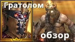 Raid Shadow Legends Гратолом / Cagebreaker гайд