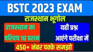BSTC Form Date 2023 | BSTC Online Classes 2023 | BSTC Rajasthan Class 2023 | BSTC Live Classes 2023