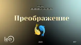Вебинар 