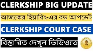 WBPSC Clerkship Court Case Update | WBPSC Clerkship Update | Clerkship Court Case Update |Clerkship