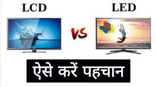 LCD vs LED - Which is best??? | How to Identify? | Difference between LCD and LED | Hindi 