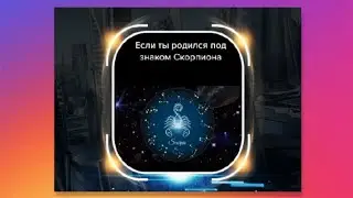 ТИК-ТОК ПОДБОРКА✨ Знак Зодиака Скорпион ♏