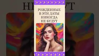 Рожденные в эти даты никогда не будут… 