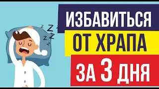 Как избавиться от храпа за 3 дня без упражнений! | Евгений Гришечкин