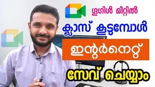 How to reduce data consumption in google meet | Google meet data saver | Google Meet | Malayalam