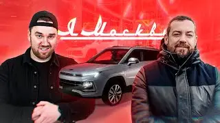 МОСКВИЧ и ДАВИДЫЧ. Автопромышленность России СПАСУТ?!