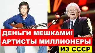 ЖИЛИ НЕ КАК ВСЕ - Советские Артисты МИЛЛИОНЕРЫ и ЧТО С НИМИ СТАЛО!