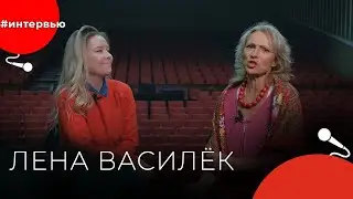 Лена ВАСИЛЁК