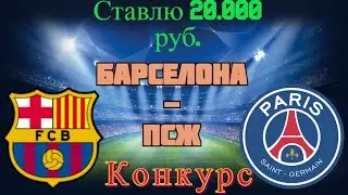 Барселона - ПСЖ / Прогноз и Ставки на Футбол / Лига Чемпионов 16.02.2021