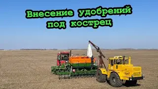 Внесение удобрений под кострец! (К-742Пр с Amazone DMC 9000-Super)
